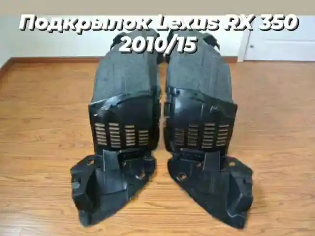 Подкрыльник передний на Lexus RX2013-2015, Душанбе