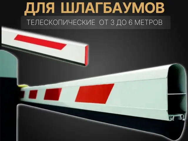 Стрелы для шлагбаума 6м+3м, Душанбе