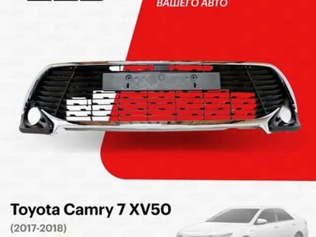 Облицовка эксклюзив от Toyota Camry 5, Душанбе