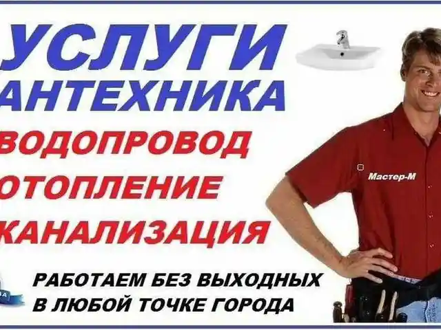 Услуги сантехника, Душанбе