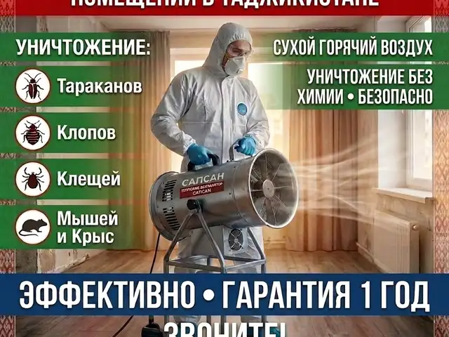 Услуги дезинсекции термообработка, Душанбе