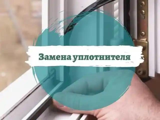 Замена уплотнителя в пластиковых окнах, Душанбе