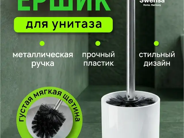 Ершик для унитаза, Душанбе
