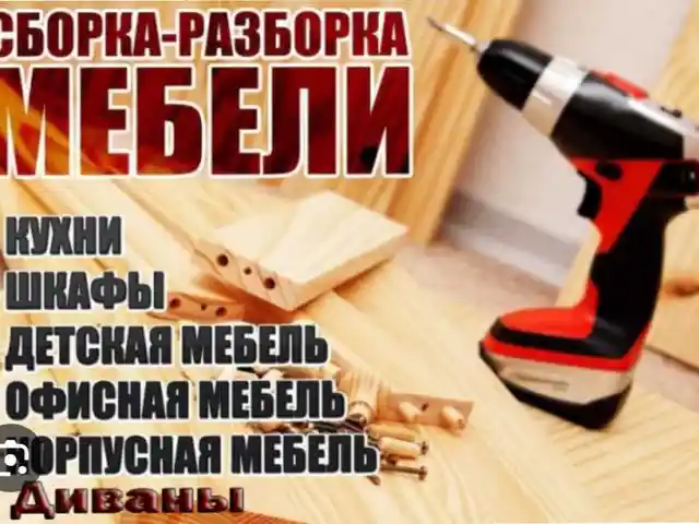 Услуги мастера по сборке мебели, Худжанд