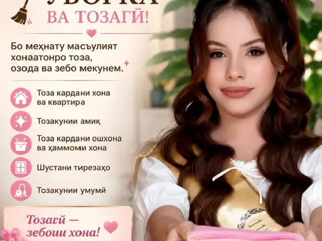 Услуги по уборке, Душанбе