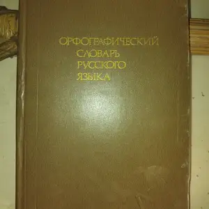 Китобҳои соли 1965 Орфографический Русский словарь, Душанбе