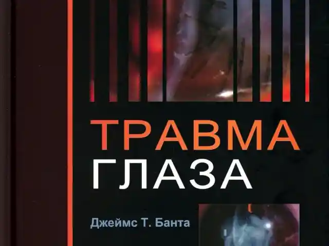 Книга травма глаз на заказ, Душанбе