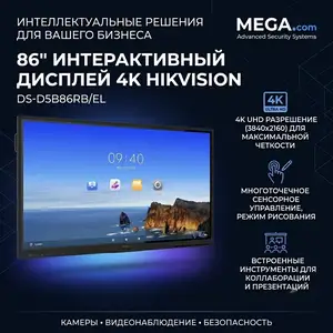 86-дюймовый интерактивный дисплей 4K Hikvision DS-D5B86RB/EL, Хуҷанд
