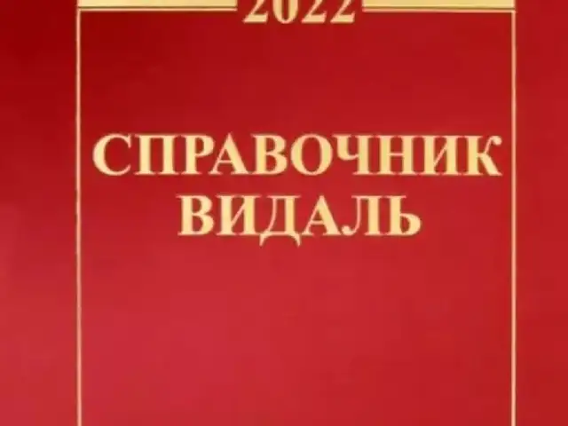 Книга Справочник Видаль, Душанбе