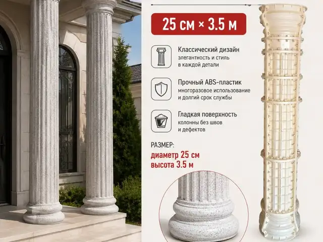 Форма для заливки колонн 25см, Душанбе