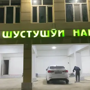Автомойка, Бохтар (Курган-Тюбе)