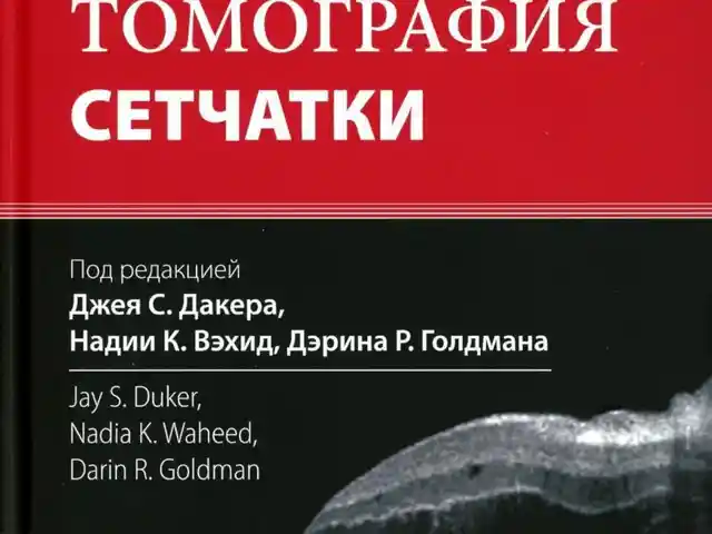 Книга Оптическая когерентная томография сетчатки, Душанбе