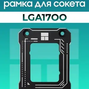 Рамка для сокета LGA1700 Thermalright BCF BLACK V2, Душанбе