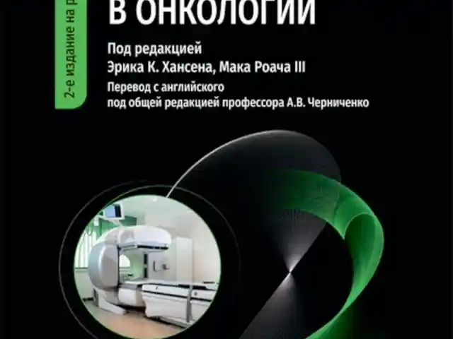 Книга лучевая терапия в онкологии на заказ, Душанбе