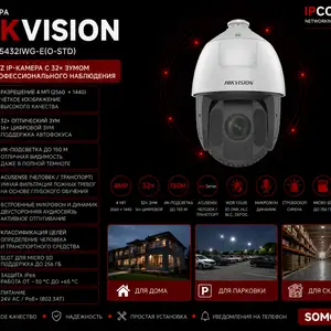 Камера поворотная IP Hikivision DS-2DE5432IWG-E O-STD, Худжанд