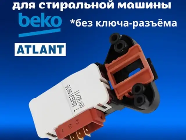 Замок для стиральной машины Beko, Хуҷанд