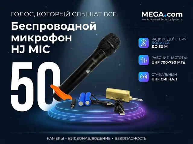 Беспроводной микрофон HJ MIC, Худжанд