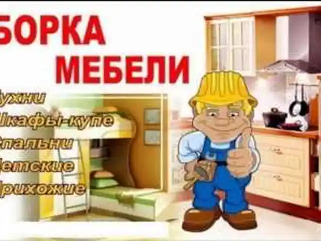 Сборка и разборка мебели, Худжанд