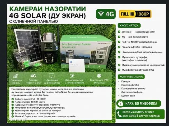 Камера солнечый 4G, Душанбе