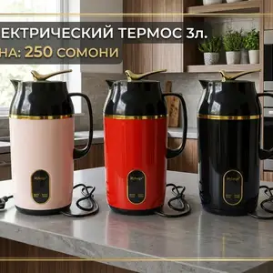 Электротермоси 3 литра, Бохтар (Курғон-Теппа)