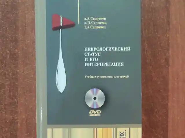 Книга по Неврологическому статусу и его интерпретации, Душанбе