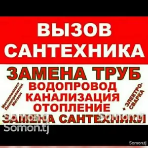 Услуги сантехника, Душанбе
