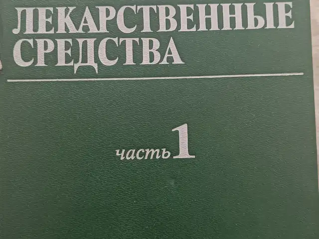 Книга лекарственные средства, Душанбе
