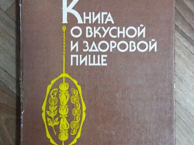 Книга о вкусной и здоровой пище, Бустон (Чкаловск)