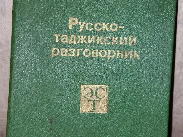 Книга Русско Таджикский разговорник, Душанбе