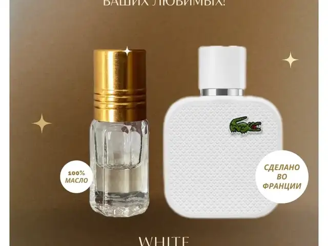 Парфюм Lacoste White, Худжанд