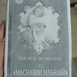 Хикоятхо ва Хидоятхо аз Маснавии Маънави, Душанбе