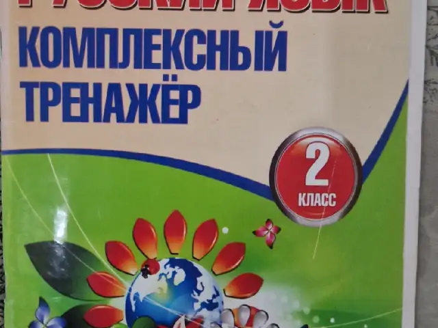 Тренажер по русскому языку, Хуҷанд