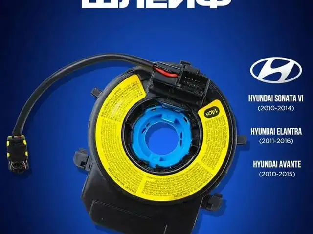 Шлейф руля Hyundai, Душанбе