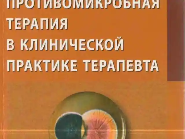 Книга Противомикробная терапия в клинической практике терапевта, Душанбе