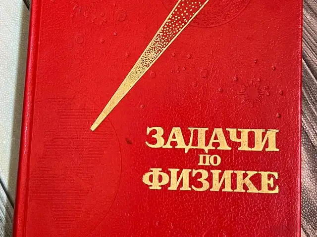 Книга О.Я. Савченко, Задачи по физике, Душанбе