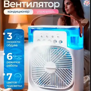 Вентилятор настольный с увлажнителем, Душанбе