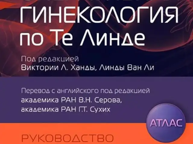 Книга Оперативная гинекология по Те Линде на заказ, Душанбе