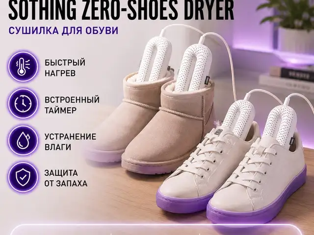 Сушилка для обуви с таймером, Душанбе