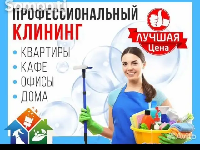 Уборка чистка домов, Душанбе