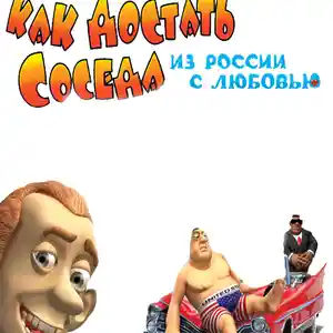 Игра Как достать соседа для компьютера-пк-pc, Душанбе