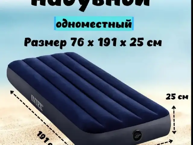 Матрас надувной односпальный 76х191х25см Интекс 64756 для дома и отдыха, Душанбе