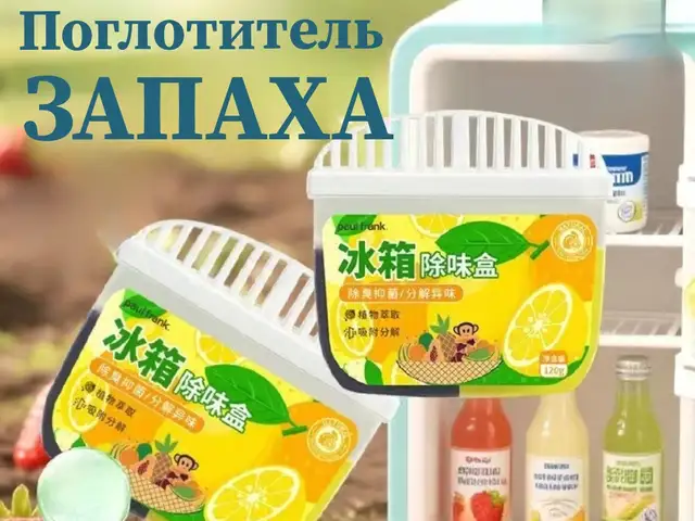 Освежитель запаха для холодильника, Хуҷанд