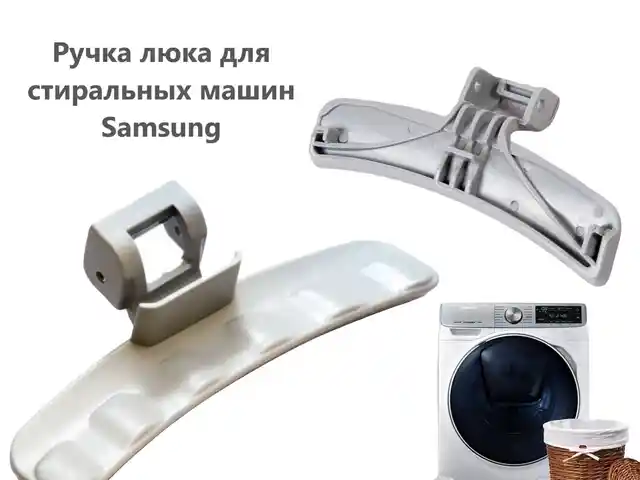 Ручки люка для стиральной машины Samsung, Хуҷанд