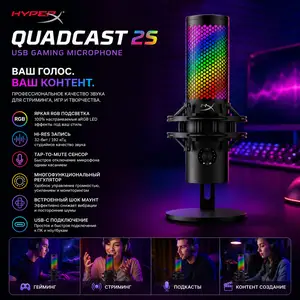 Игровой USB-микрофон HyperX QuadCast 2 S RGB 32-bit/192kHz Black, Душанбе