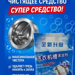 Порошок для чистка барабана стиральных машин, Худжанд