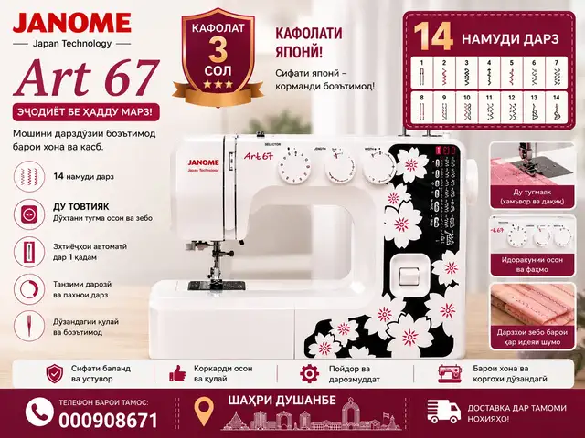 Швейная машина janome Art67, Душанбе
