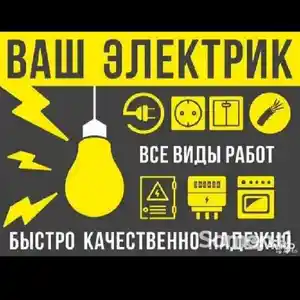 Услуги электрика, Душанбе