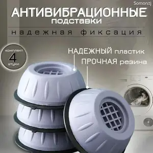 Антивибрационный поставка для стиральной машины, Душанбе