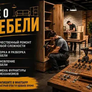 Ремонт сборка и разборка мебели, Душанбе
