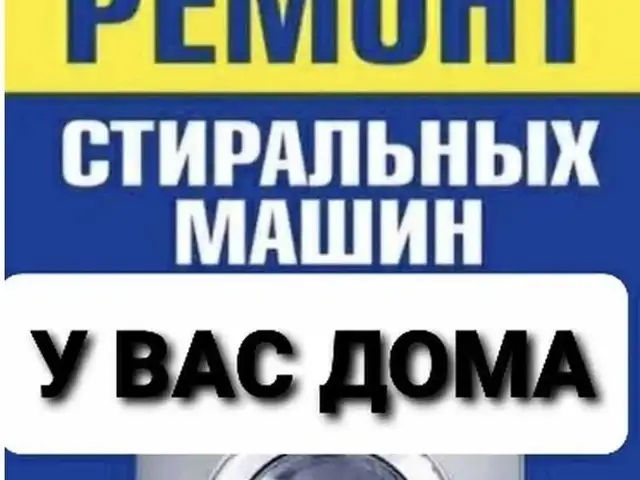 Ремонт стиральных машин, Хуҷанд
